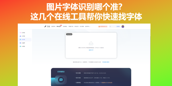 图片字体识别哪个准？这几个在线工具帮你快速找字体