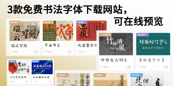免费书法字体下载网站大全，可在线预览