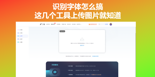 识别字体怎么搞？这几个工具上传图片就知道