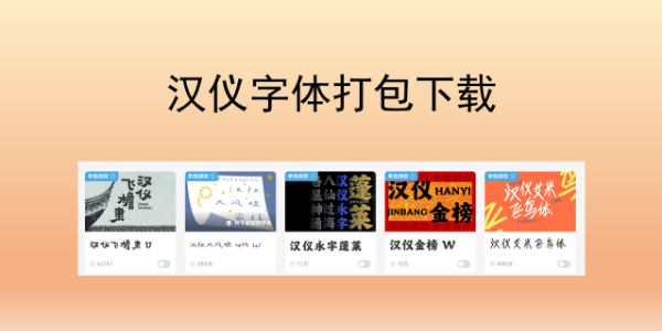 汉仪字体免费打包下载，黑体 / 楷体 / 圆体 / 书法体全收录