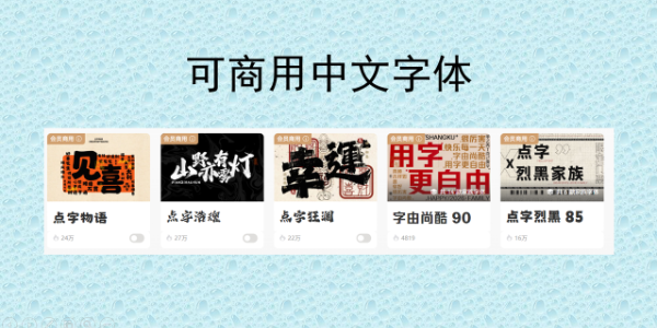 可商用中文字体打包下载，版权无忧！