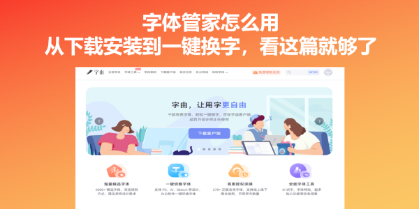 字体管家怎么用？从下载安装到一键换字，看这篇就够了