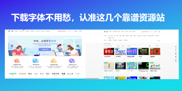 下载字体不用愁，认准这几个靠谱资源站
