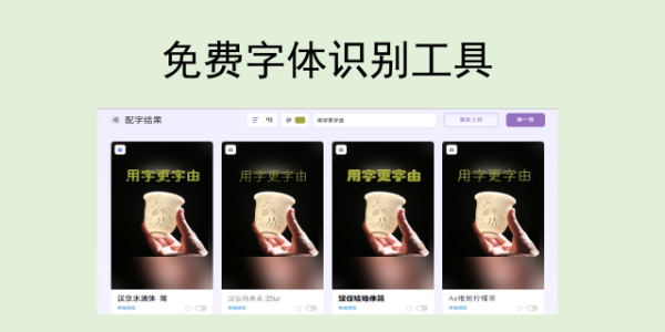 字体识别不求人！免费在线工具合集，精准查字体
