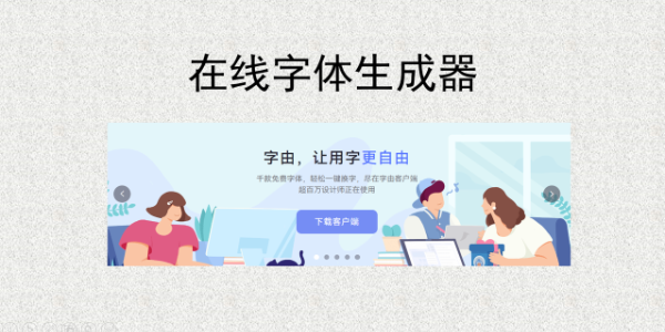 字体生成器在线使用：免费无广告， 多风格字体一键转换