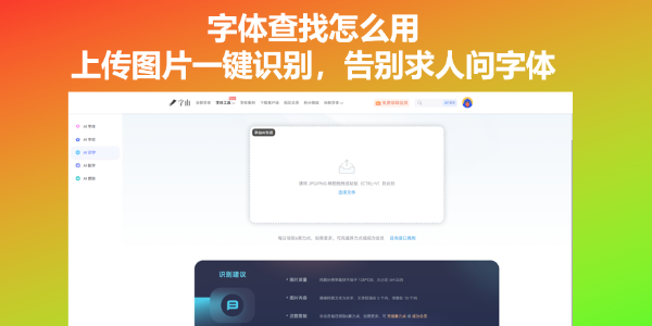 字体查找怎么用？上传图片一键识别，告别求人问字体
