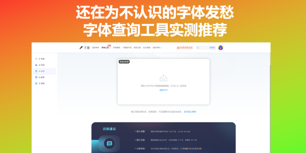 还在为不认识的字体发愁？字体查询工具实测推荐