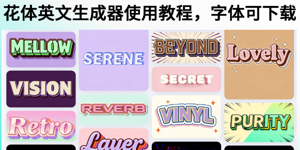 花体英文生成器在线使用教程，字体可下载
