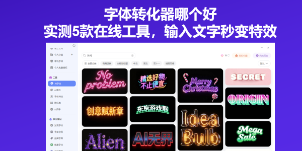 字体转化器哪个好？实测5款在线工具，输入文字秒变特效