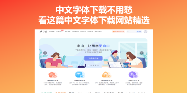 中文字体下载不用愁：看这篇中文字体下载网站精选