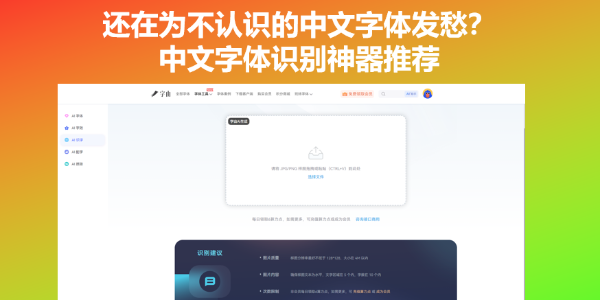 还在为不认识的中文字体发愁？中文字体识别神器推荐