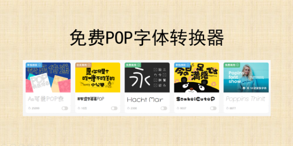 海报设计必备：免费 POP 字体转换器，在线生成艺术标题