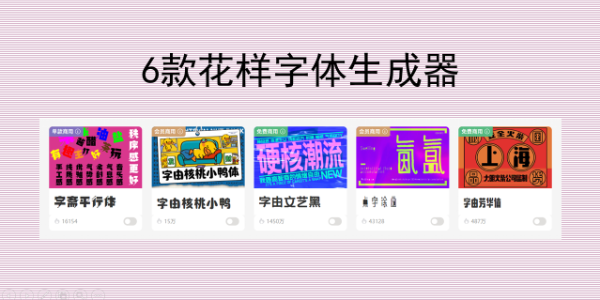 花样字体生成器在线使用，无需下载，炫酷文字一键转换