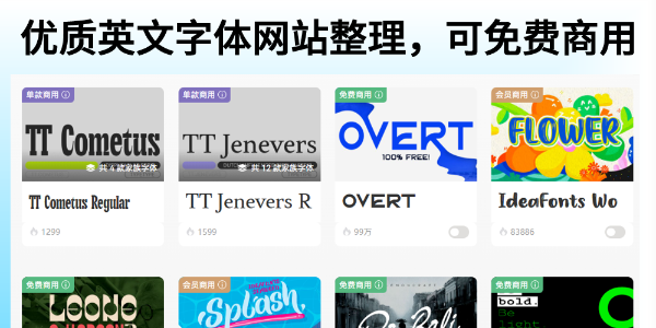 3个优质英文字体下载网站整理，可免费商用