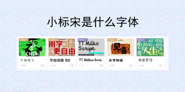 小标宋是什么字体？方正小标宋特点 / 用途 / 安装全解