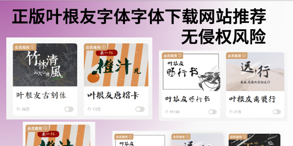 正版叶根友字体下载网站推荐，无侵权风险