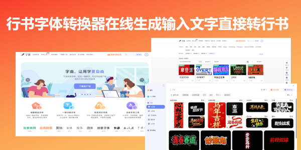 行书字体转换器在线生成，输入文字直接转行书