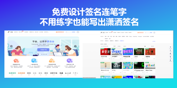 免费设计签名连笔字，不用练字也能写出潇洒签名