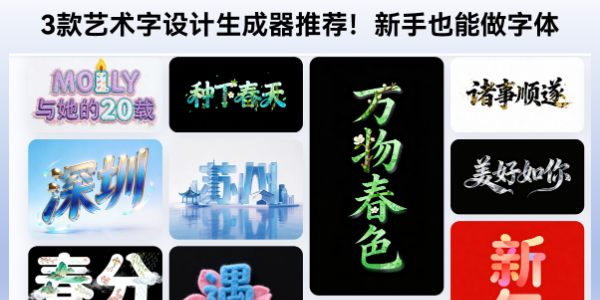 3款艺术字设计在线生成器推荐！新手也能做字体