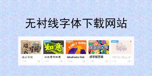 无衬线字体下载网站：永久免费商用，网页 / 海报 / LOGO 适用