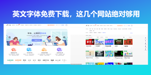 英文字体免费下载，这几个网站绝对够用