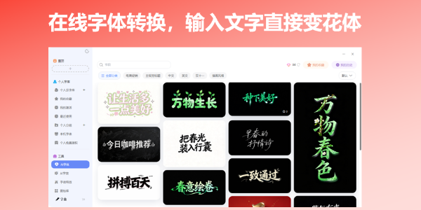 在线字体转换，输入文字直接变花体