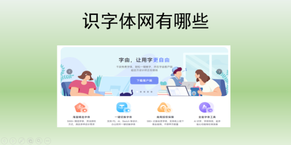 识字体网有哪些？这5个工具免费查字体名称