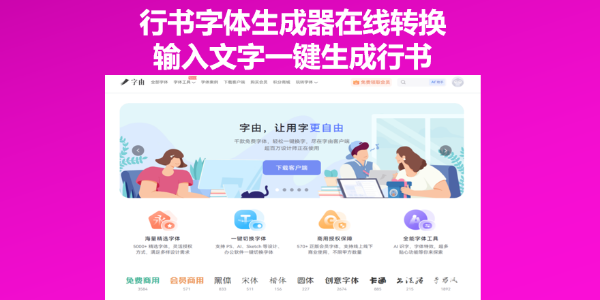 行书字体生成器在线转换，输入文字一键生成行书