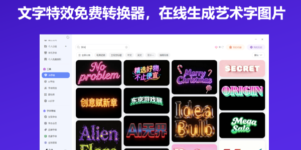 文字特效免费转换器，在线生成艺术字图片