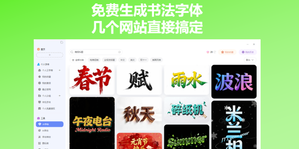 免费生成书法字体，几个网站直接搞定