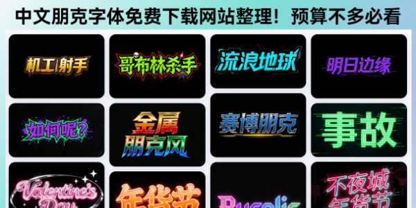 中文朋克字体免费下载网站整理！预算不多必看