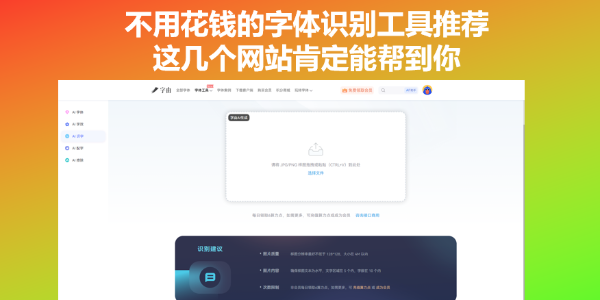 不用花钱的字体识别工具推荐，这几个网站肯定能帮到你