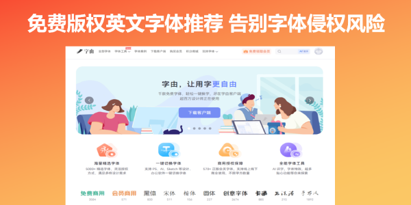免费版权英文字体推荐，告别字体侵权风险