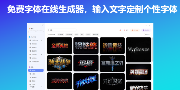 免费字体在线生成器，输入文字定制个性字体