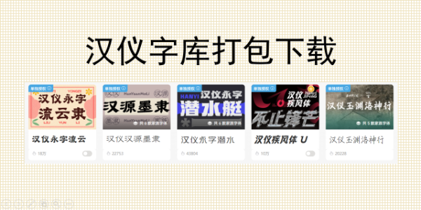 汉仪字库打包下载教程，这 5 款字体设计师必备