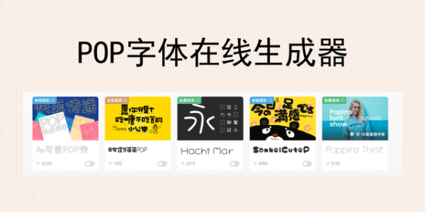 POP字体在线生成器，一键获得精美创意字体