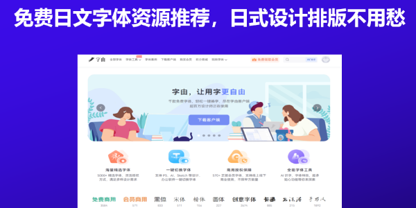 免费日文字体资源推荐，日式设计排版不用愁