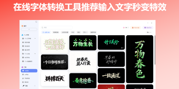 在线字体转换工具推荐，输入文字秒变特效