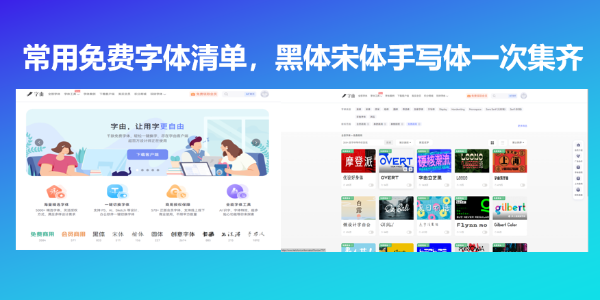 常用免费字体清单，黑体宋体手写体一次集齐