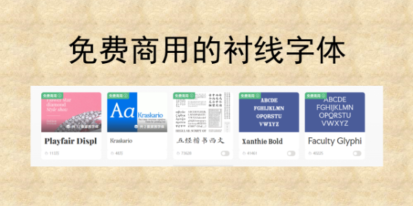 衬线字体怎么选？2026 热门免费商用清单