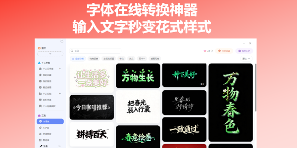 字体在线转换神器，输入文字秒变花式样式