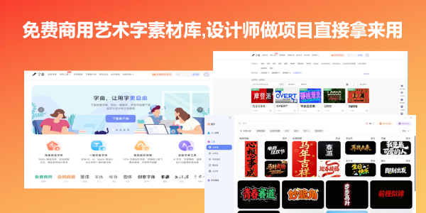免费商用艺术字素材库，设计师做项目直接拿来用