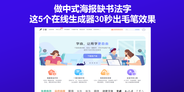 做中式海报缺书法字？这5个在线生成器30秒出毛笔效果