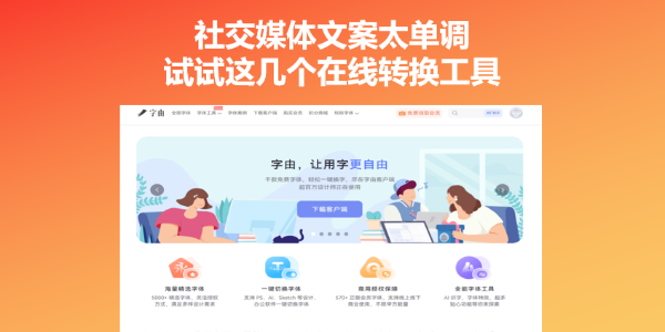 社交媒体文案太单调，试试这几个在线转换工具