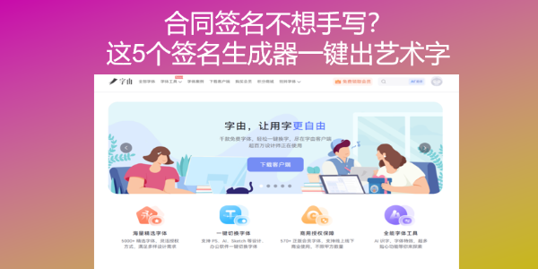 合同签名不想手写？这5个签名生成器一键出艺术字