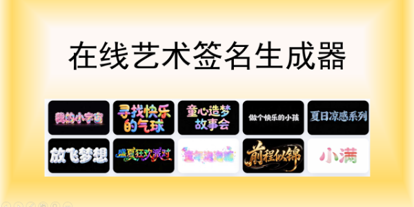 不用手写！在线艺术签名生成器，明星同款签名设计免费版