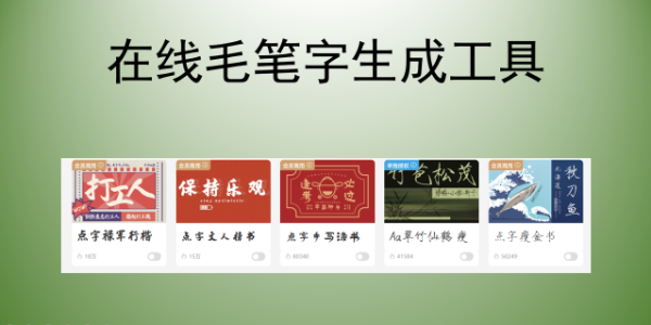 告别手写！在线毛笔字生成工具，透明背景直接下载