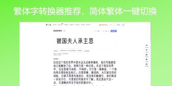 繁体字转换器推荐，简体繁体一键切换