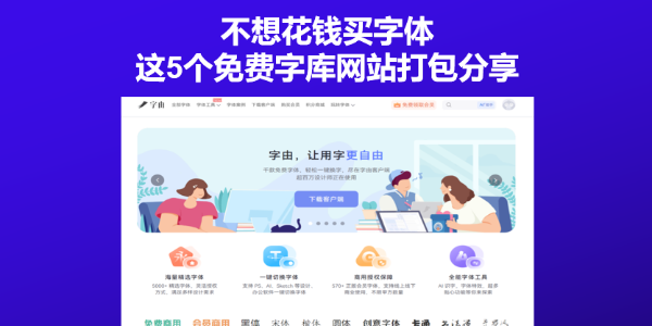 不想花钱买字体，这5个免费字库网站打包分享