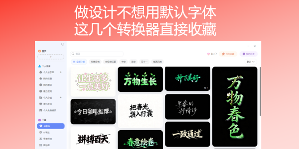 做设计不想用默认字体？这几个转换器直接收藏